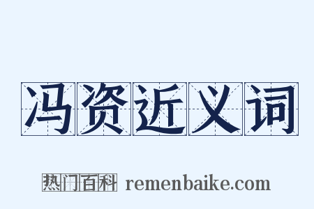 冯资近义词是什么意思的图片